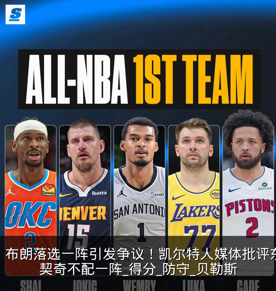 布朗落选一阵引发争议！凯尔特人媒体批评东契奇不配一阵_得分_防守_贝勒斯