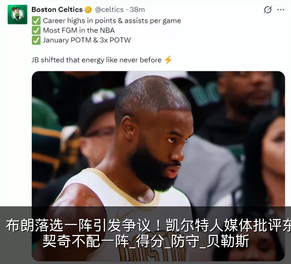 布朗落选一阵引发争议!凯尔特人媒体批评东契奇不配一阵_得分_防守_贝勒斯