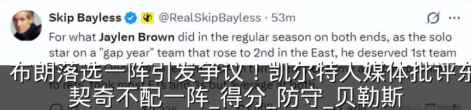 布朗落选一阵引发争议!凯尔特人媒体批评东契奇不配一阵_得分_防守_贝勒斯
